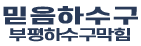 부평하수구막힘